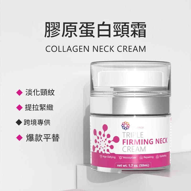 主图-02 立體提拉緊緻抗皺頸霜50ml