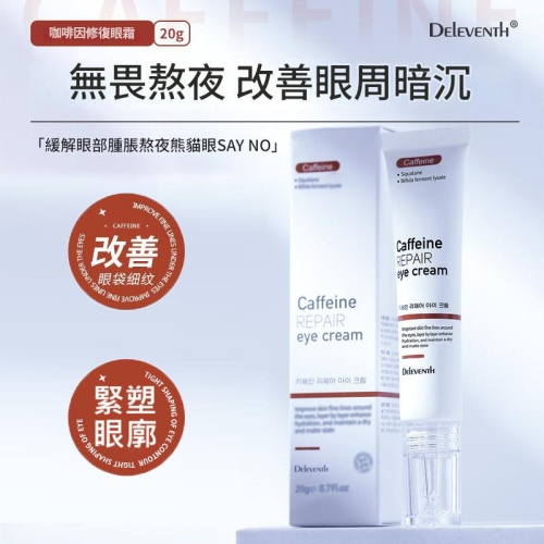 DELeventh 咖啡因修護眼霜｜韓國專研 煥亮緊緻雙眼 20g x2支