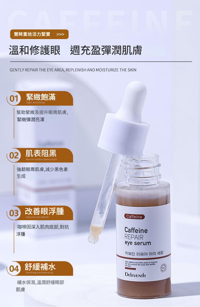详情-03 (1) 韓國DEleventh咖啡因眼部精華液|緊致提亮・煥亮雙眸 (30ml x2支) - Image 3