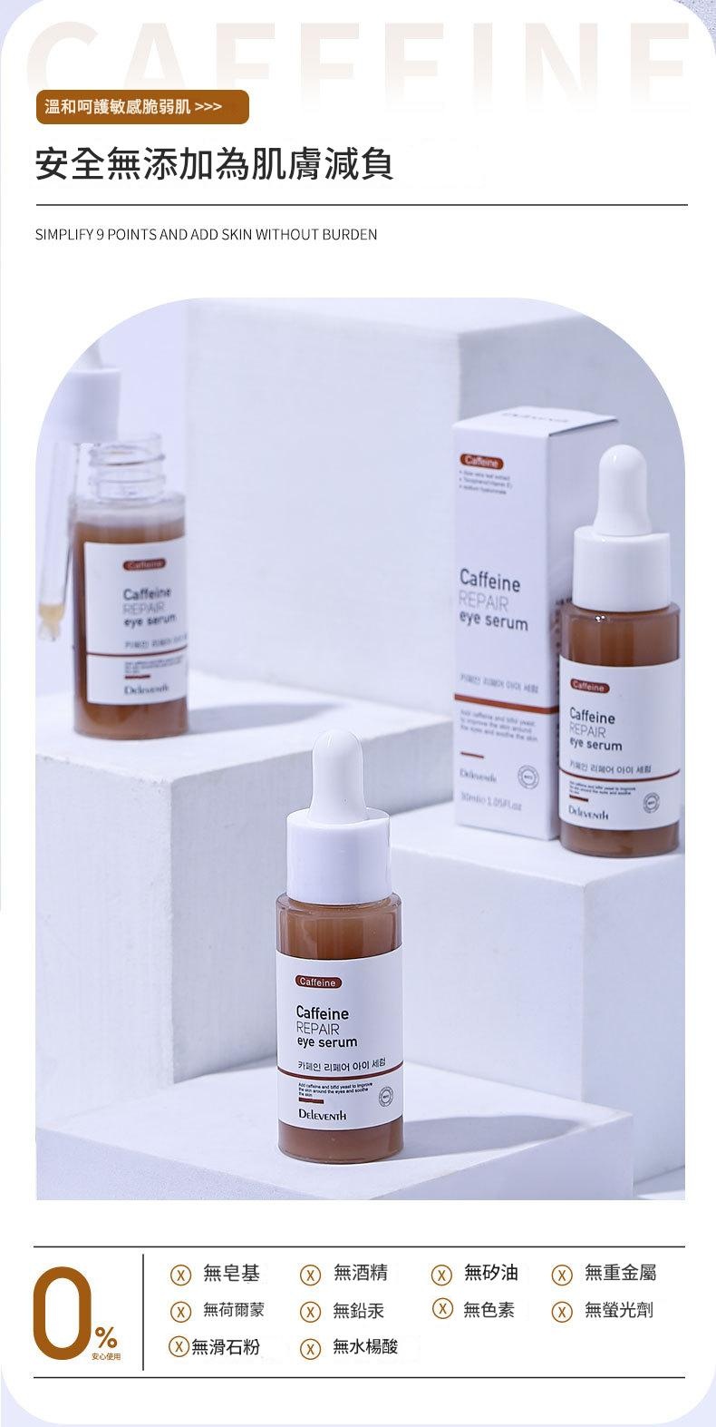 详情-09 韓國DEleventh咖啡因眼部精華液|緊致提亮・煥亮雙眸 (30ml x2支) - Image 8