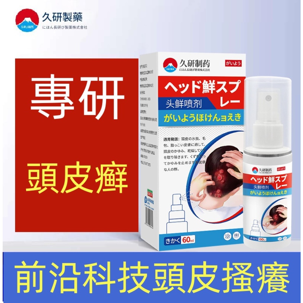 【久研製藥】馬拉色菌頭皮護理噴霧 60g