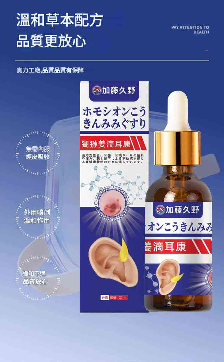 日本加藤久野 猢猻薑滴耳康 20ml/支