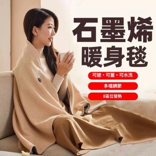 「15秒速熱✨石墨烯暖身毯｜8區恆溫、可水洗設計，辦公居家一毯溫暖隨行」
