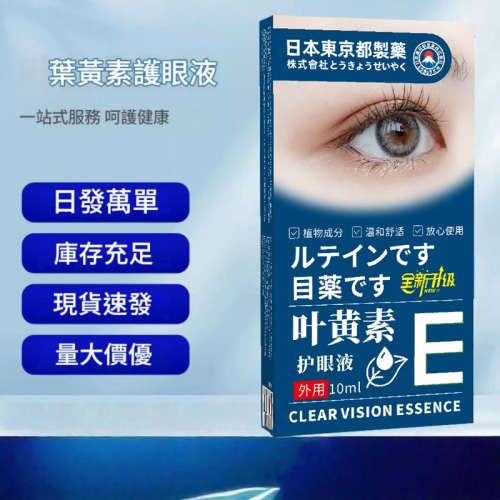 【日本東京都製藥】 葉黃素護眼液|10ml/瓶x5