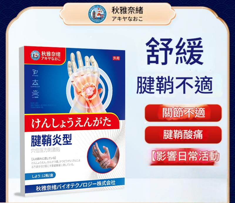 ( 日本 ) 秋雅奈緒腱鞘炎關節疼痛特效專用保健貼 ( 一盒12片 )X2 ( 日本 ) 秋雅奈緒腱鞘炎關節疼痛特效專用保健貼 ( 一盒12片 )x2
