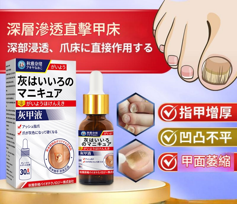 ( 日本 ) 秋雅奈緒灰指甲保手足指甲增厚亮護理液 30ml/瓶x2 ( 日本 ) 秋雅奈緒灰指甲保手足指甲增厚亮護理液 30ml/瓶x2