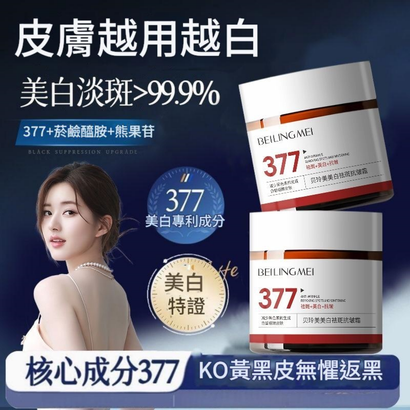 beiling mei 377特效美白去斑神仙水/精華乳/面霜/精華液套裝