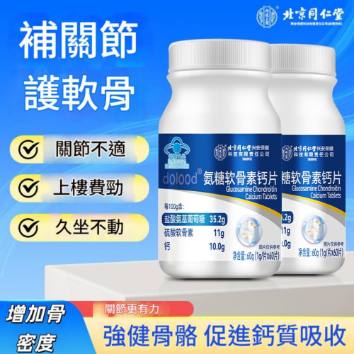 北京同仁堂善改善骨質密度藍氨糖軟鈣片保健品 ( 一樽/1gx60粒)