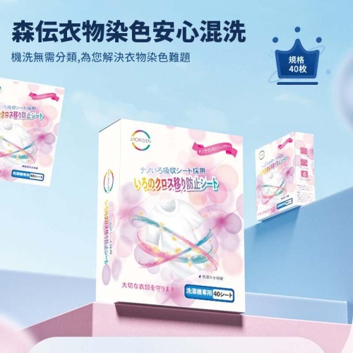 【森伝 moriden】日本熱銷·納米吸色技術｜洗衣吸色片｜40片裝，守護您的每一件珍貴衣物