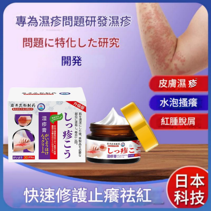 ( 日本 ) 岩井吴弘製藥快速修護止痕去紅濕疹膏 30g/盒