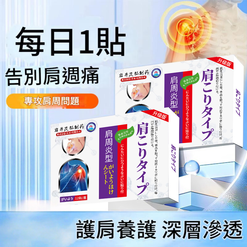 ( 日本 ) 岩井昃弘制藥草本漢方特效肩周炎止痛貼 ( 一盒12貼 ) auto draft