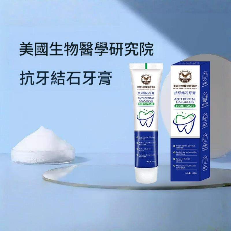 美國生物醫學特效抗牙結石牙膏 100g/支