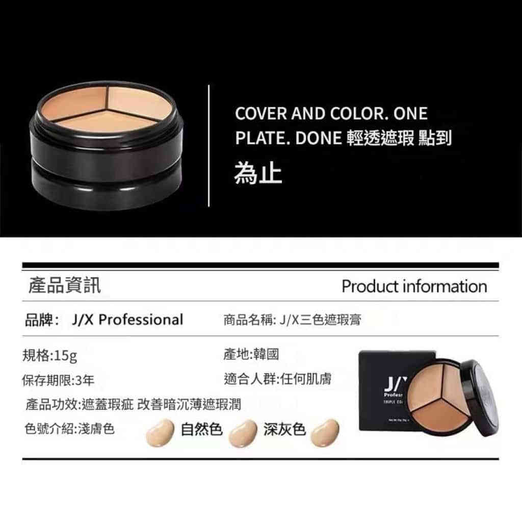 韓國j/x 三色遮瑕膏｜柔滑細膩・12h持久遮瑕・磨皮般自然妝感