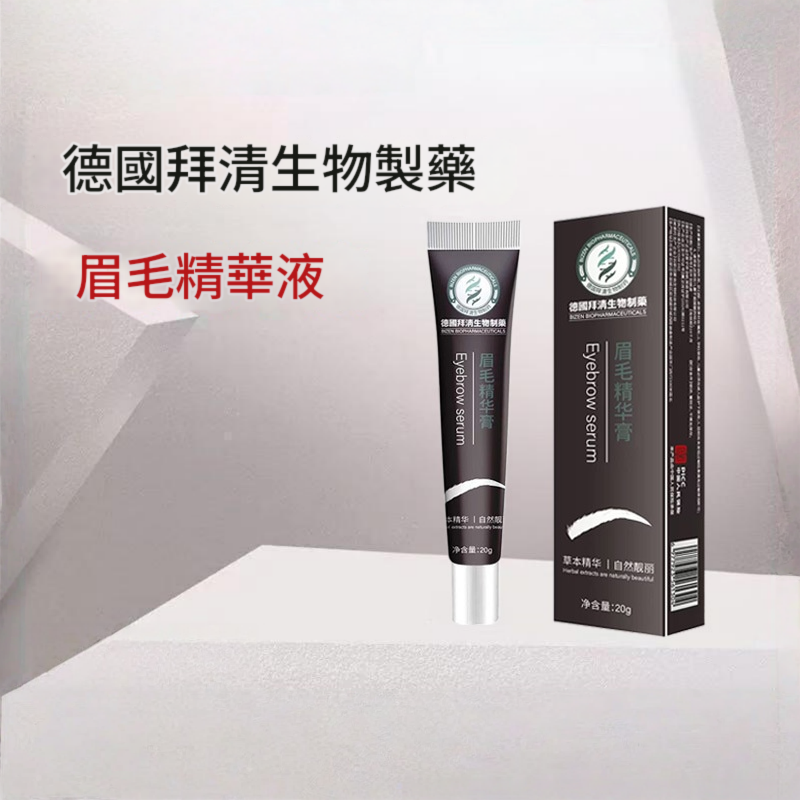 德國拜清生物製藥特效眉毛精華膏 20g/支x2