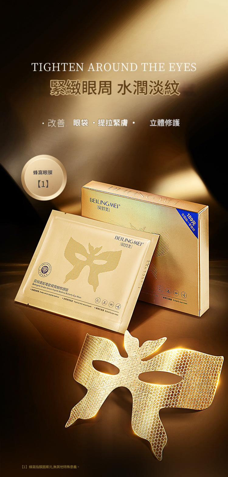 beiliing mei 蛇毒肽蜂黃金蜂窩淡化細紋黑眼圈護眼眼膜 ( 一盒10片 ）