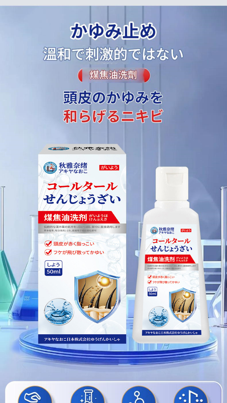 ( 日本 ) 秋雅奈緒煤焦油頭皮不適止痕癢洗髮精50ml/瓶x2