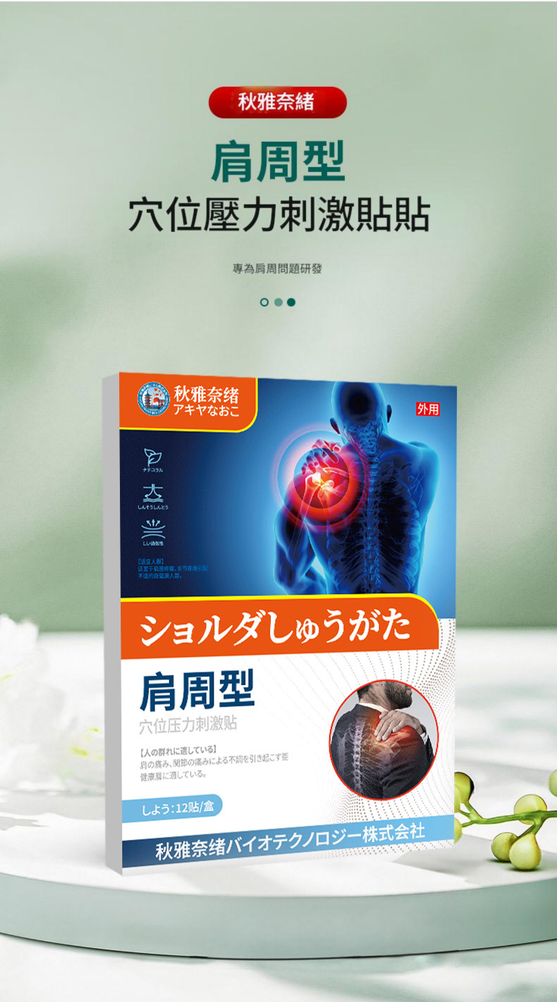 ( 日本 ) 秋雅奈緒肩周壓舒緩關節疼痛護理貼 ( 一盒12貼 )