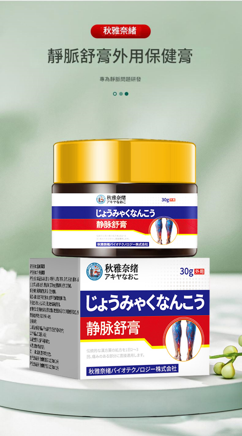 ( 日本 ） 秋雅奈緒靜脈管擴不適腫脹張舒緩膏30g/瓶x2