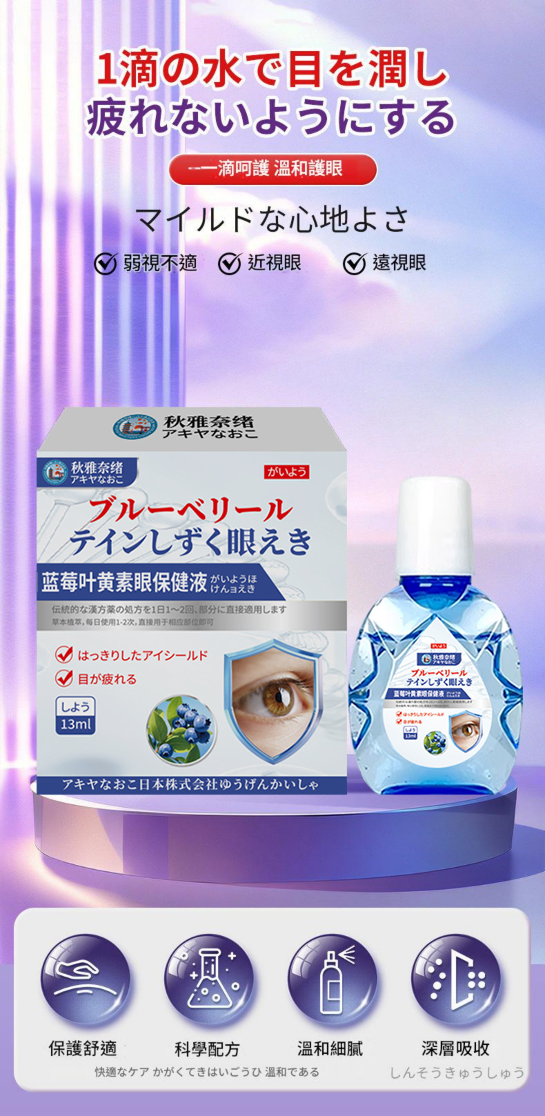 ( 日本 ) 秋雅奈緒藍莓葉黃素眼防眼睛疲勞藥水13ml/瓶x2