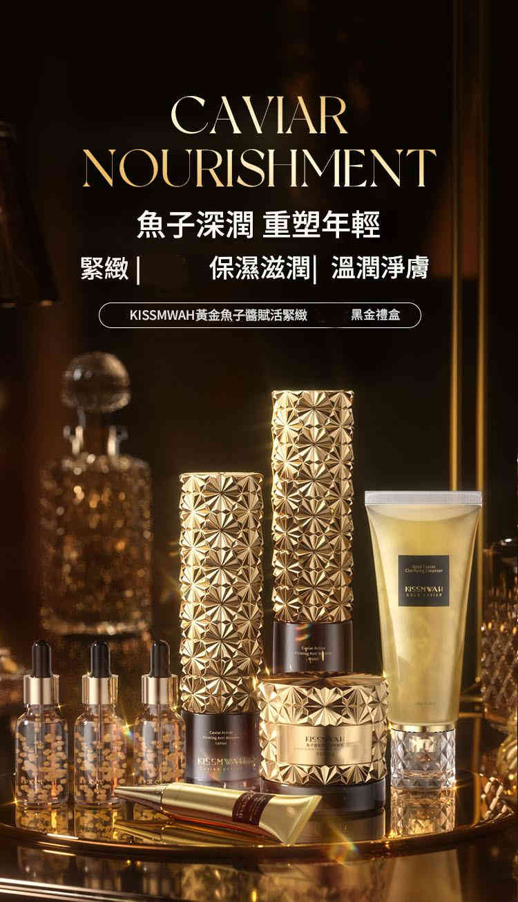kissmwah黃金魚子醬賦活護理臉部護理黑金禮盒套裝