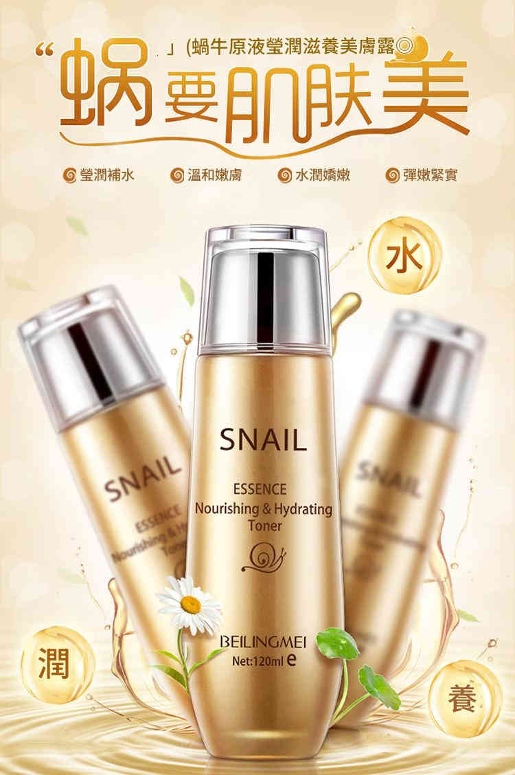 beiling mei 蝸牛原液瑩潤滋養補水美膚露爽膚水 120/瓶x2