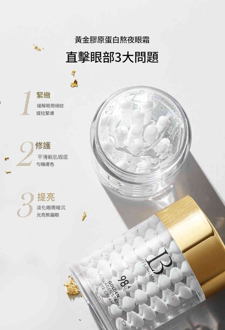 beiling mei 黃金膠原蛋白淡化防眼紋防熬夜眼部護理眼霜60g/瓶