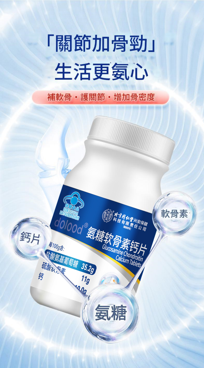 北京同仁堂善改善骨質密度藍氨糖軟鈣片保健品 ( 一樽/1gx60粒)