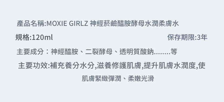 moxie girl z 神經醯胺酵母水潤柔膚水保濕保濕緊緻細膩提亮膚色精華水 120ml/瓶