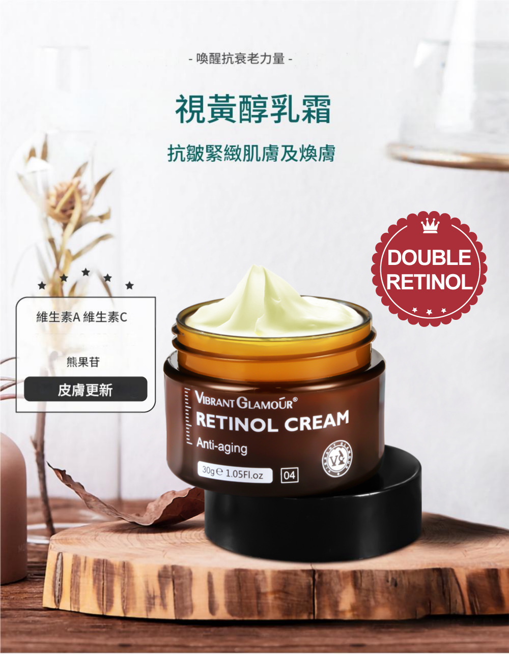 vibrant glamour維他命+玻尿酸抗衰老特效面霜 30g/瓶