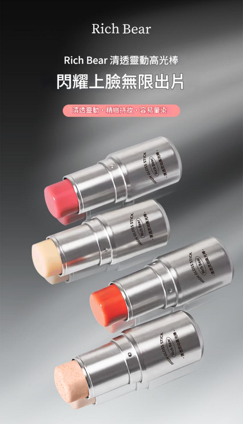 rich bear高光美顏補水補濕棒 8ml/瓶x3