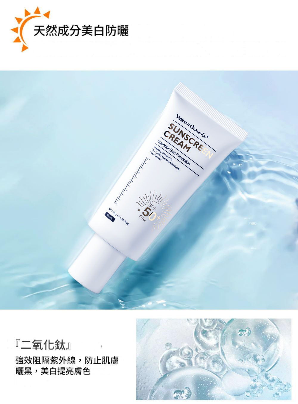 vibrant glamour 水楊酸精華spf 50+ 防曬乳霜 50ml/支