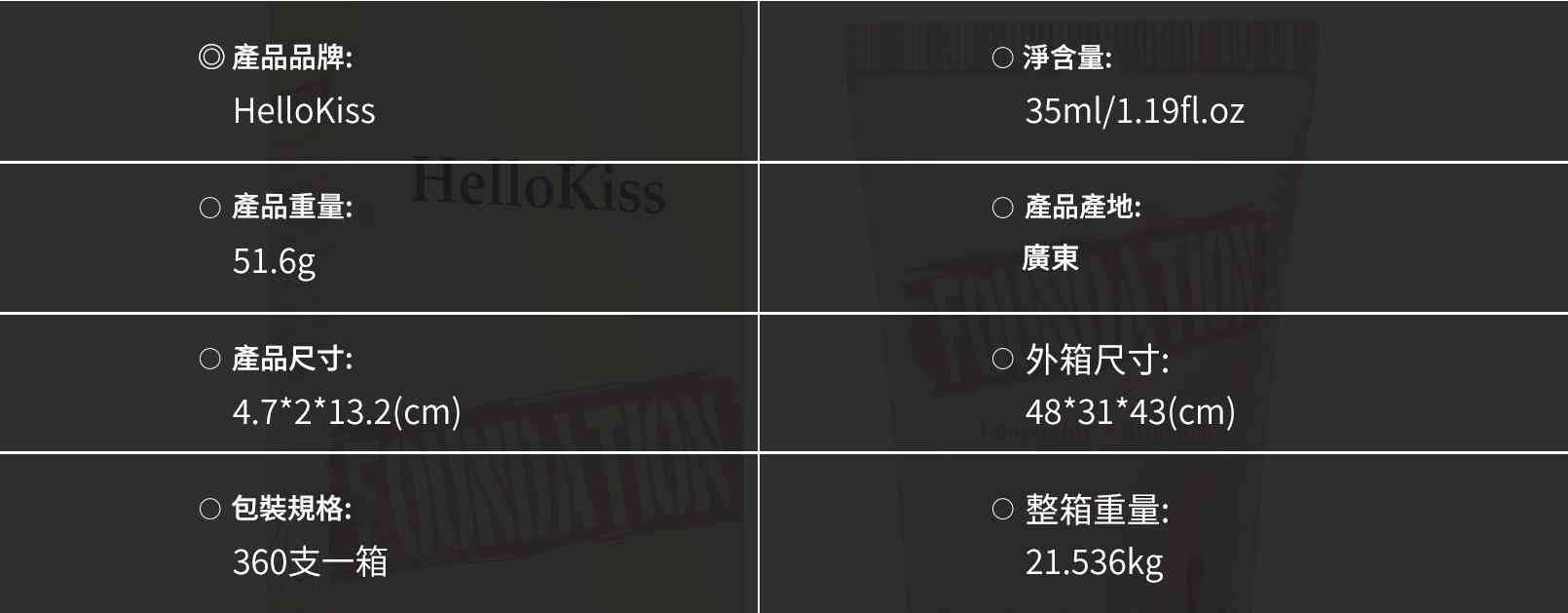 hellokiss遮瑕保濕粉底液 35ml/支