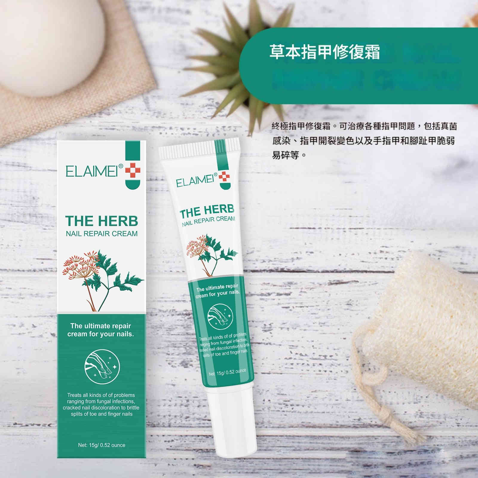 elaimei 草本攝取物指甲修復膏15ml/支x2