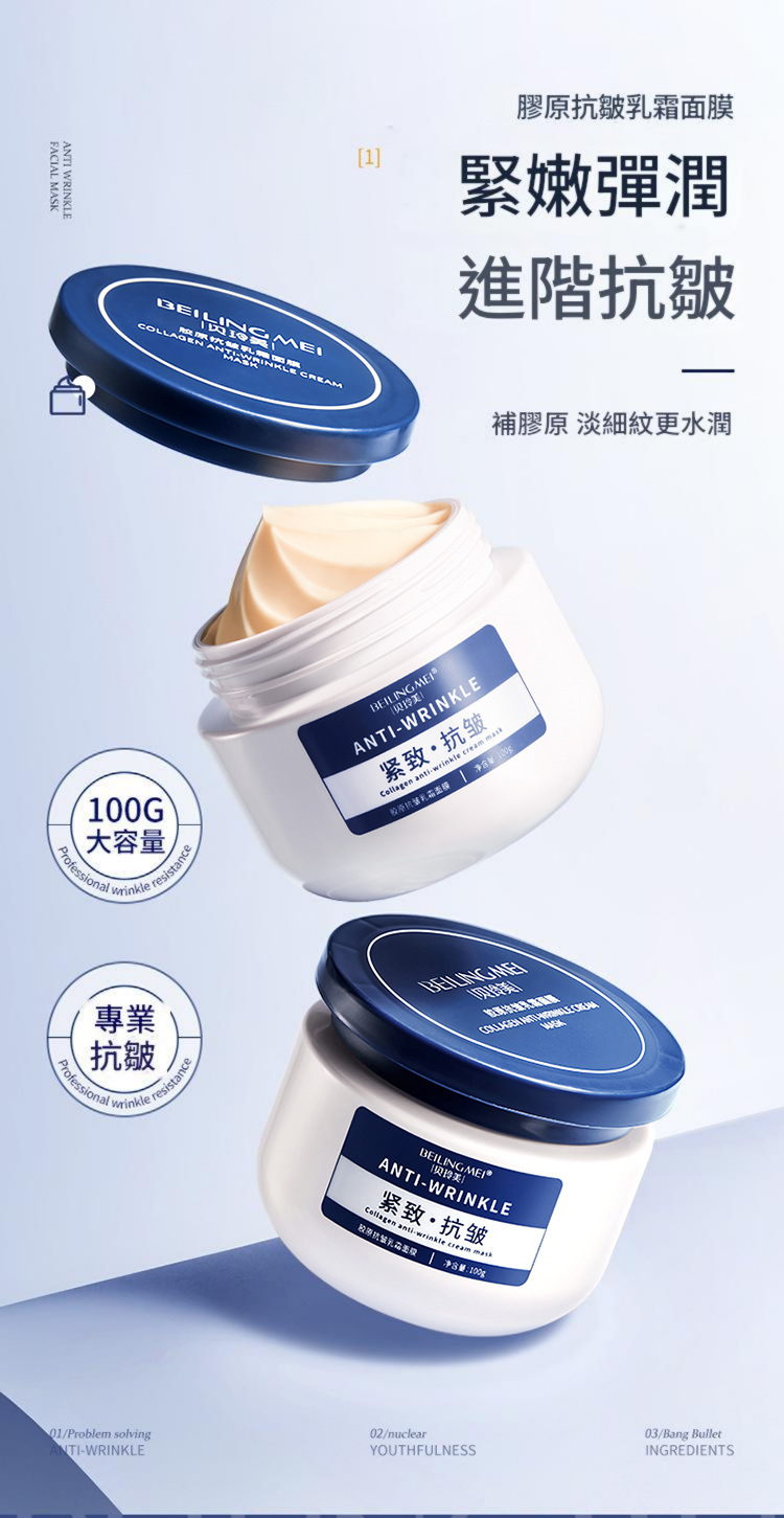 beiling mei 膠原抗皺補水緊緻提靚膚色淡化細紋免沖洗面膜膏 100ml