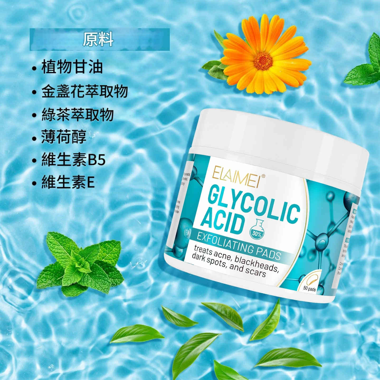 elaimei 30% 乙醇酸去角質棉片 ( 一盒50片)