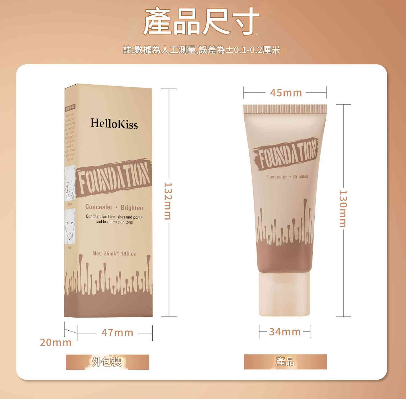hellokiss遮瑕保濕粉底液 35ml/支