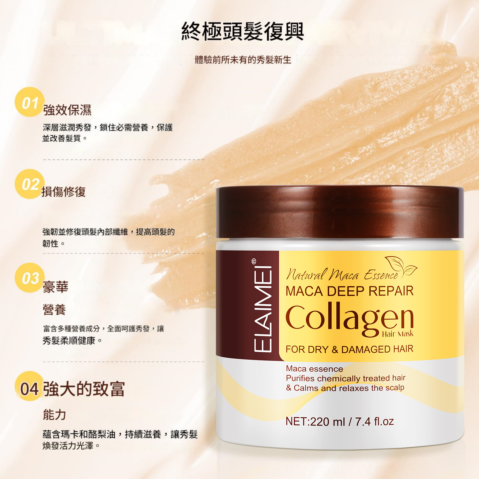 elaimei 膠原蛋白護髮膏220ml/盒