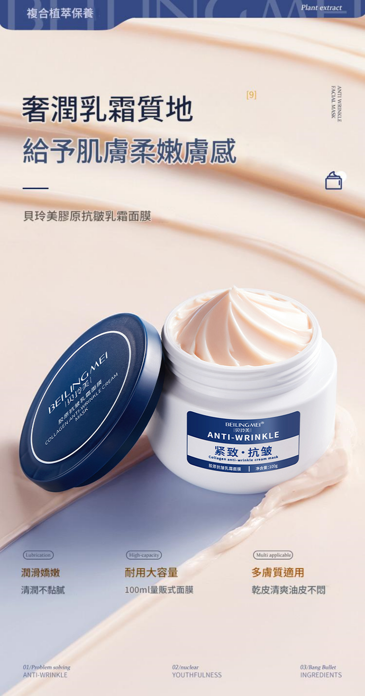 beiling mei 膠原抗皺補水緊緻提靚膚色淡化細紋免沖洗面膜膏 100ml/瓶