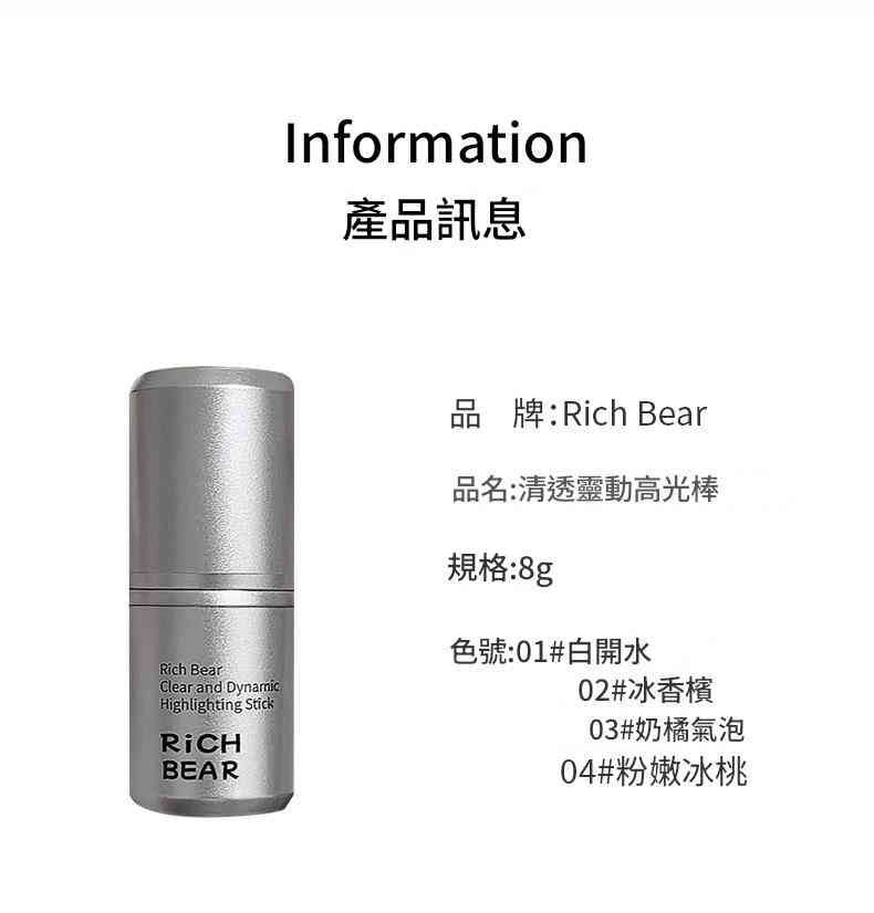 rich bear高光美顏補水補濕棒 8ml/支x3