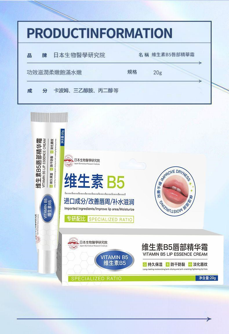 日本生物醫學研究院維生素b5唇部精華霜 20g/盒