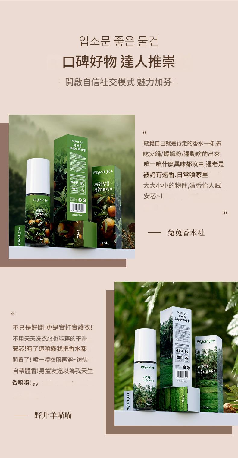 ( 韓國 ) peach jo+ 濟州島柑橘/森林/大海衣服香薰噴霧 75ml/瓶x2