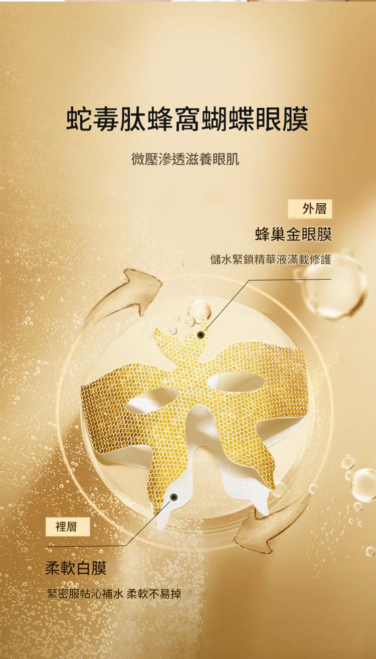 beiliing mei 蛇毒肽蜂黃金蜂窩淡化細紋黑眼圈護眼眼膜 ( 一盒10片 ）