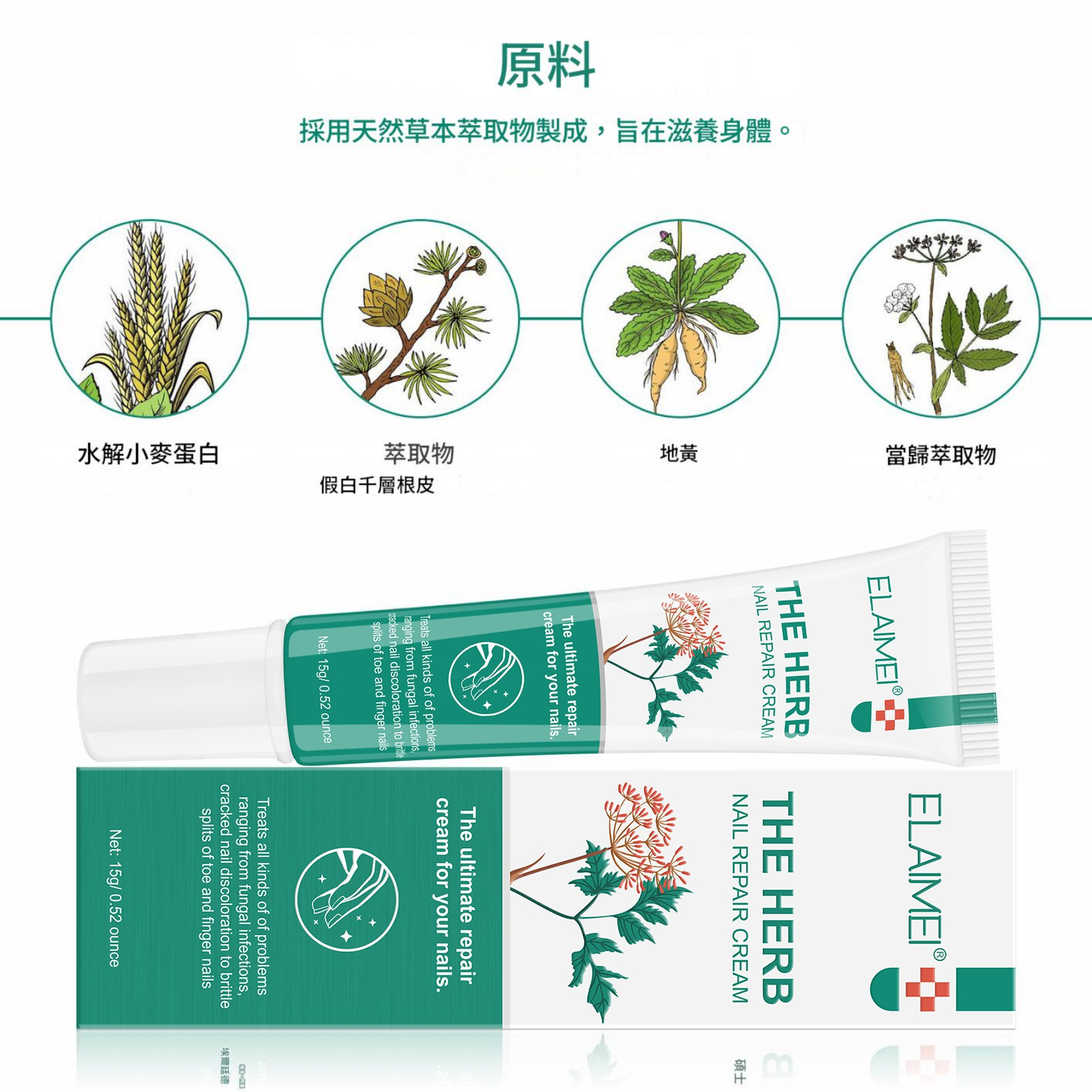 elaimei 草本攝取物指甲修復膏15ml/支x2