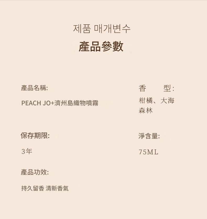 ( 韓國 ) peach jo+ 濟州島柑橘/森林/大海衣服香薰噴霧 75ml/瓶x2