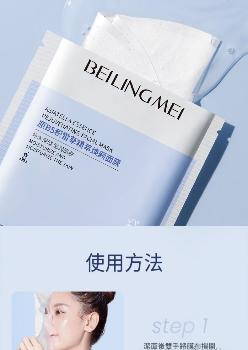beiling mei ​b5級積雪草精萃特效美白補水保濕面膜 （一盒/25mlx10片）x3