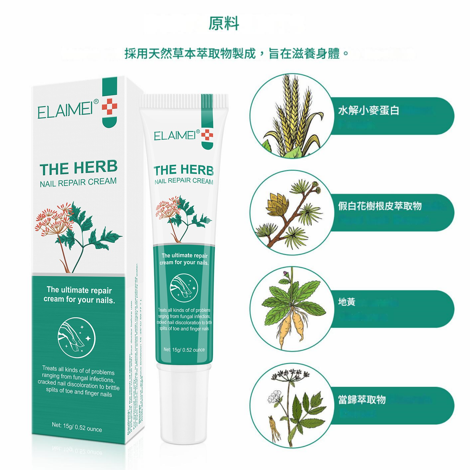 elaimei 草本攝取物指甲修復膏15ml/支x2