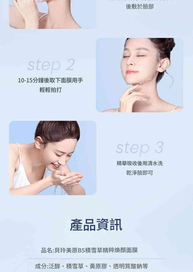 beiling mei ​b5級積雪草精萃特效美白補水保濕面膜 （一盒/25mlx10片）x3