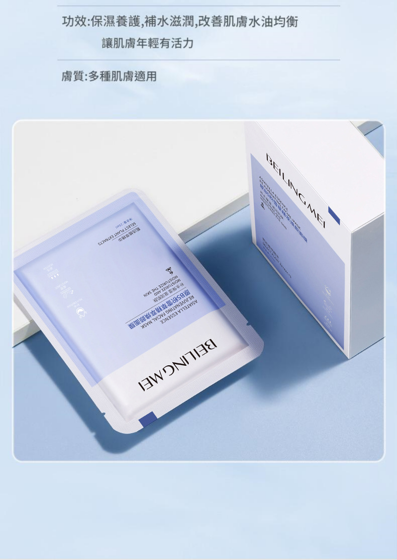beiling mei ​b5級積雪草精萃特效美白補水保濕面膜 （一盒/25mlx10片）x3