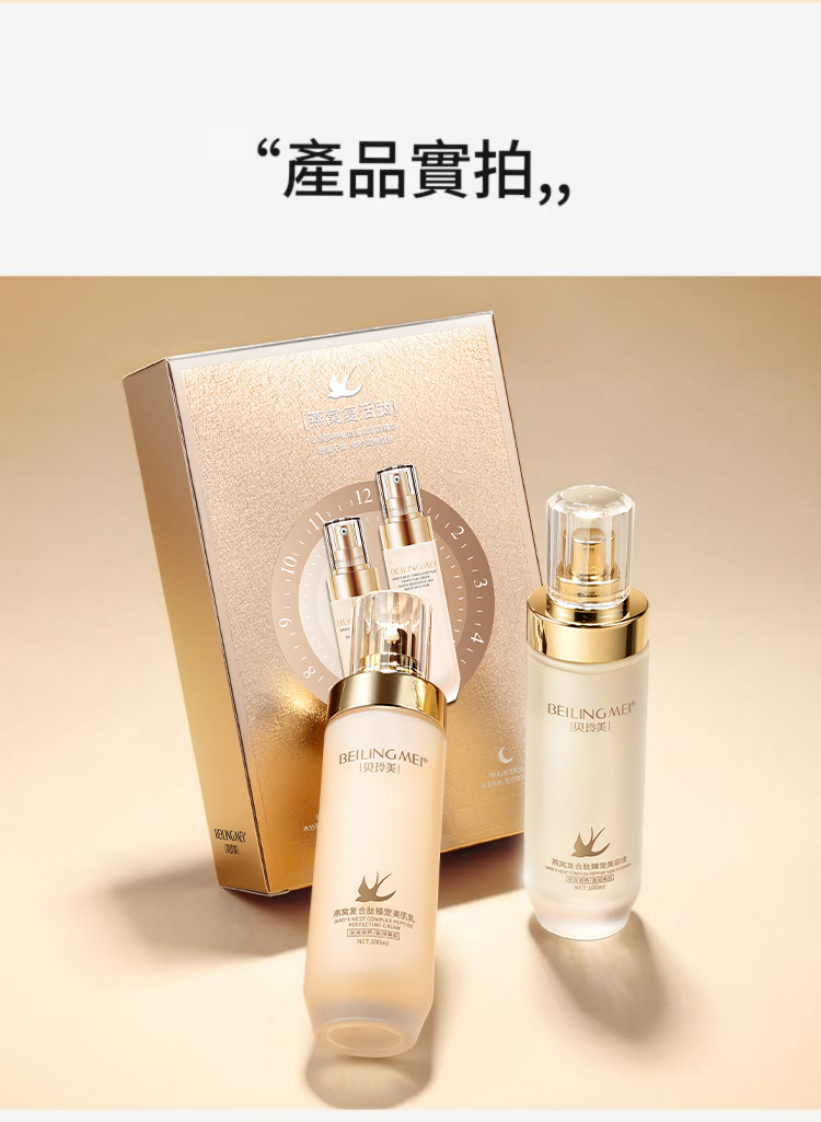 beiling mei 燕窩複合勝肽光採臻寵水乳臉部護理補水保濕護膚套裝 100ml/瓶