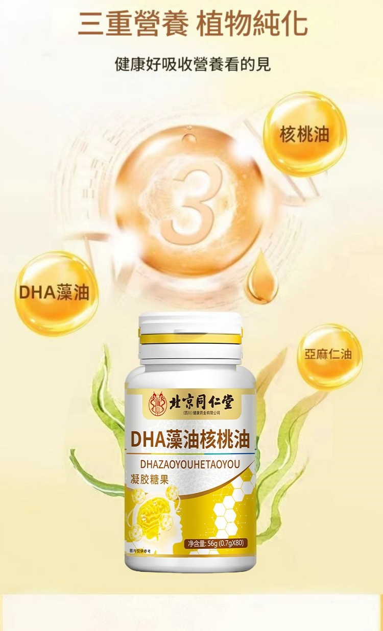 北京同仁堂dha核桃油凝胶囊 （ 一樽/0.7gx80粒）